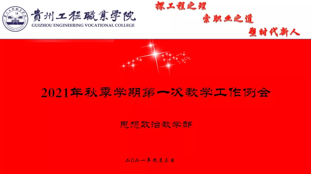 思想政治教学部组织召开2021年秋季学期第一次教学工作例会(图1)