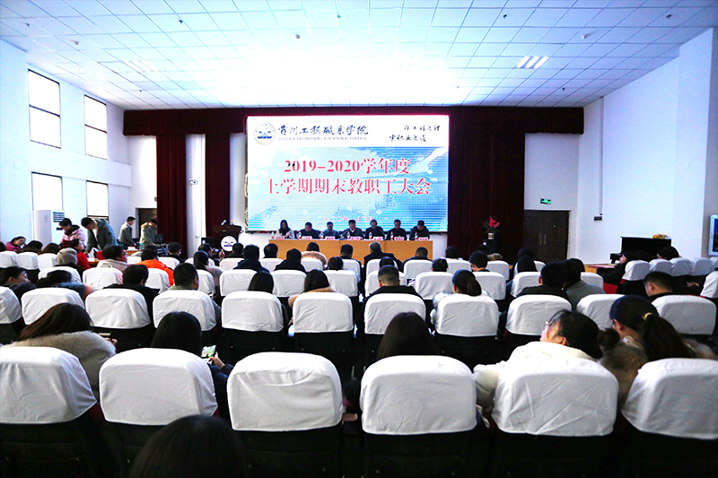 我校召开2020年第一次教职工大会(图1)