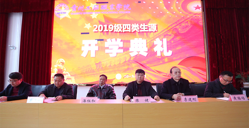 贵州工程职业学院召开2019级四类生源开学典礼(图1)