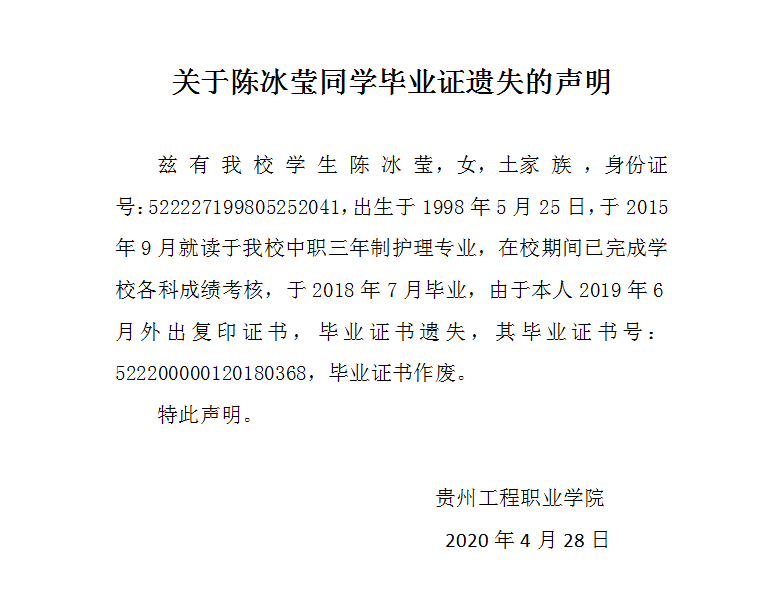 【公告】关于陈冰莹同学毕业证遗失的声明(图1)