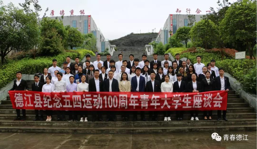 贵州工程职业学院青年大学生代表参加德江县纪念五四运动100周年青年大学生座谈会(图8)