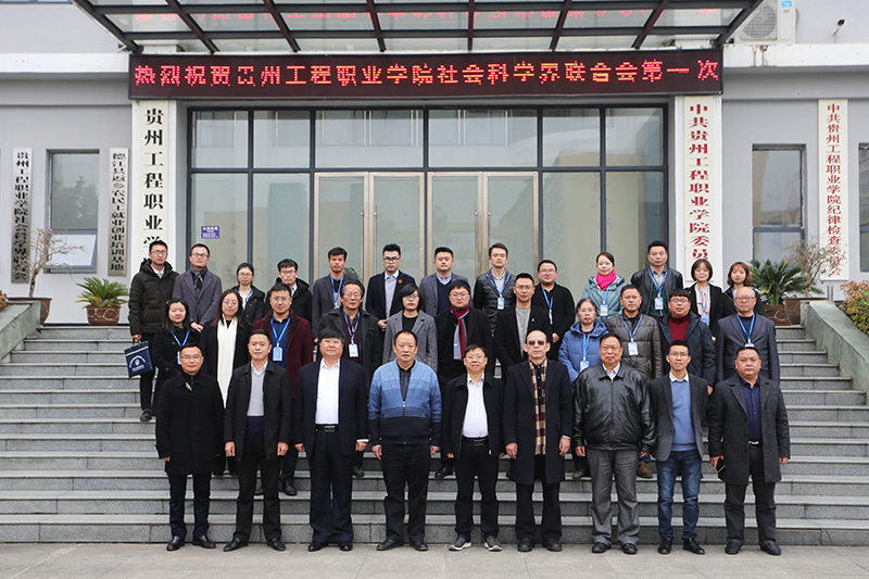 贵州工程职业学院社会科学界联合会成立暨第一次代表大会召开(图1)