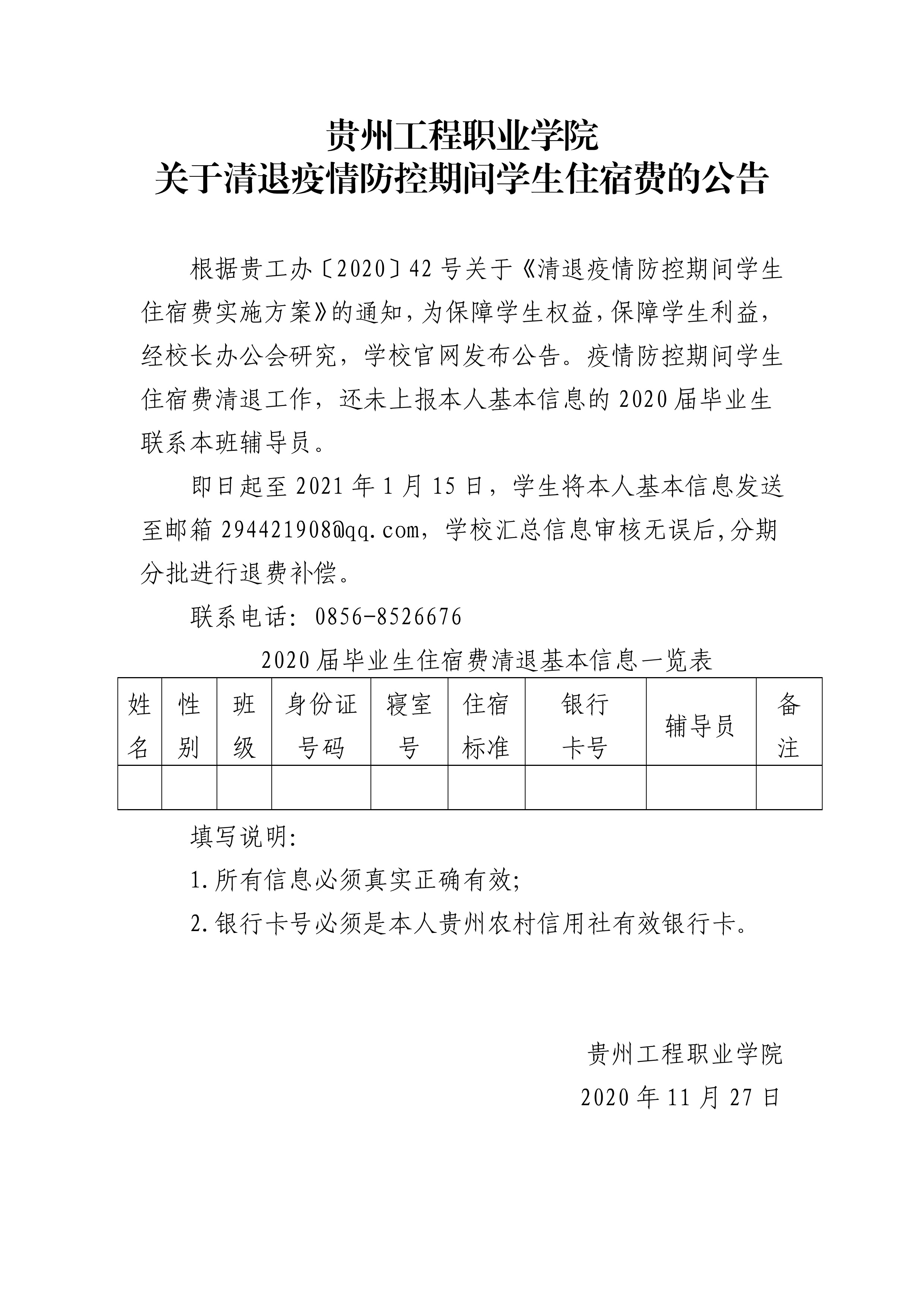 贵州工程职业学院 关于清退疫情防控期间学生住宿费的公告(图1)