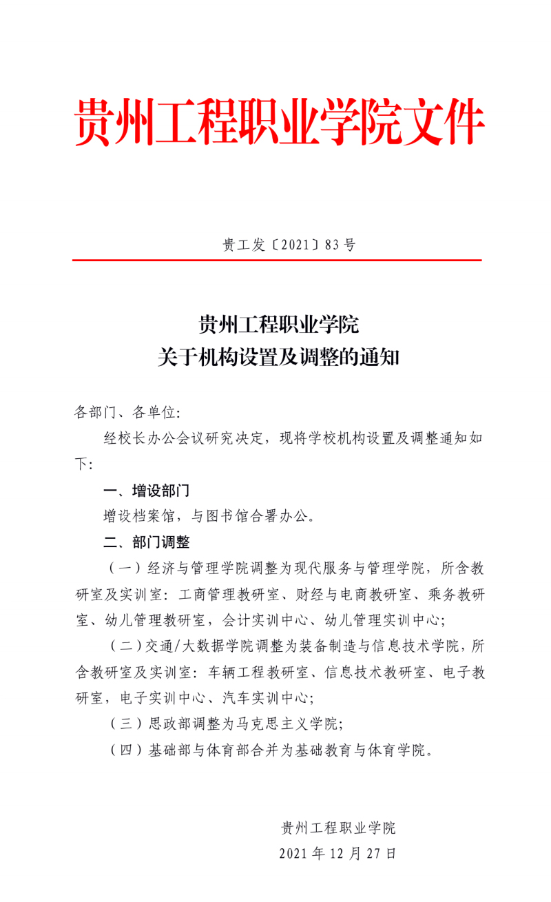 【公告】贵州工程职业学院 关于机构设置及调整的通知(图1)