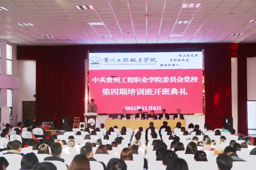 中共贵州工程职业学院委员会党校第四期培训班开班(图1) 中共贵州工程职业学院委员会党校第四期培训班开班(图1)