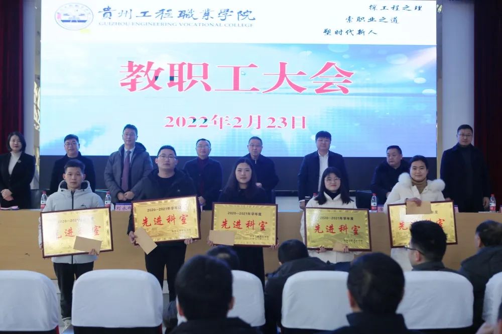 贵州工程职业学院召开2022年春季学期第一次教职工大会(图6) 贵州工程职业学院召开2022年春季学期第一次教职工大会(图6)