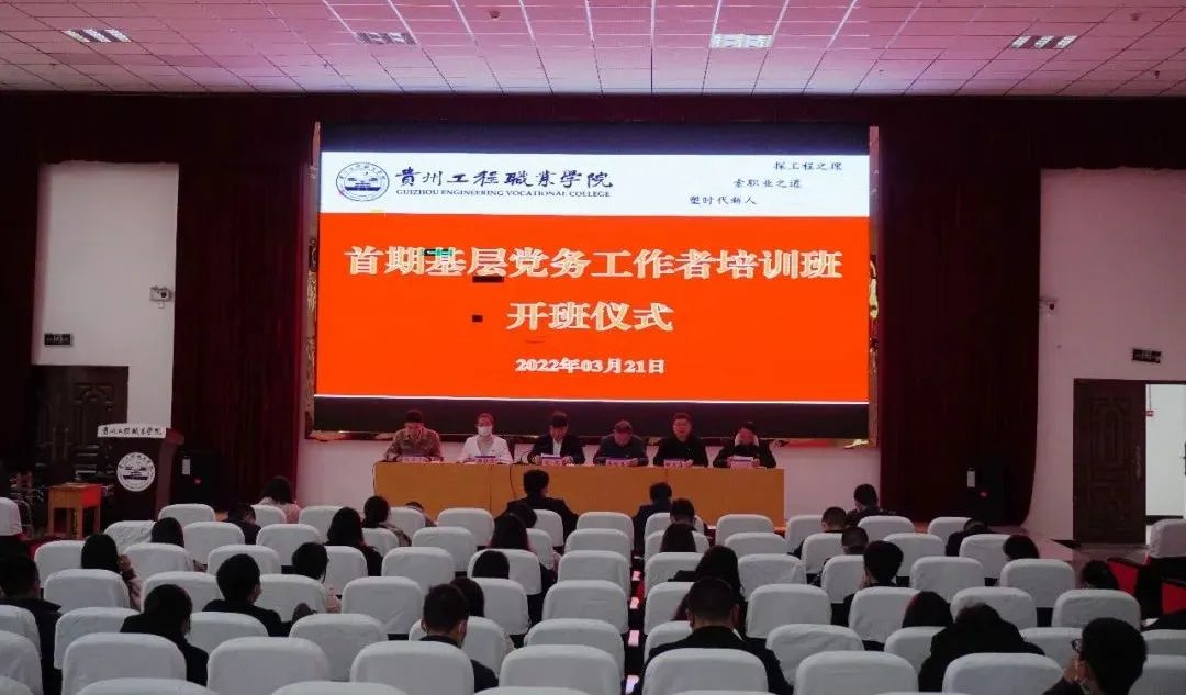 贵州工程职业学院第一期基层党务工作者培训班开班(图1) 贵州工程职业学院第一期基层党务工作者培训班开班(图1)