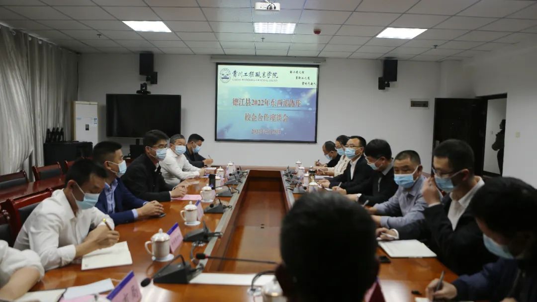 德江县2022年东西部协作校企合作座谈会在贵州工程职业学院召开(图1) 德江县2022年东西部协作校企合作座谈会在贵州工程职业学院召开(图1)