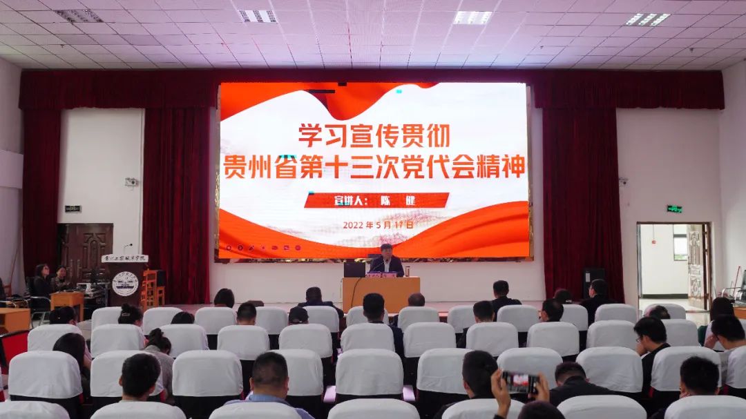 贵州工程职业学院宣讲团团长、党委书记陈健为全校教职工宣讲贵州省第十三次党代会精神(图1) 贵州工程职业学院宣讲团团长、党委书记陈健为全校教职工宣讲贵州省第十三次党代会精神(图1)