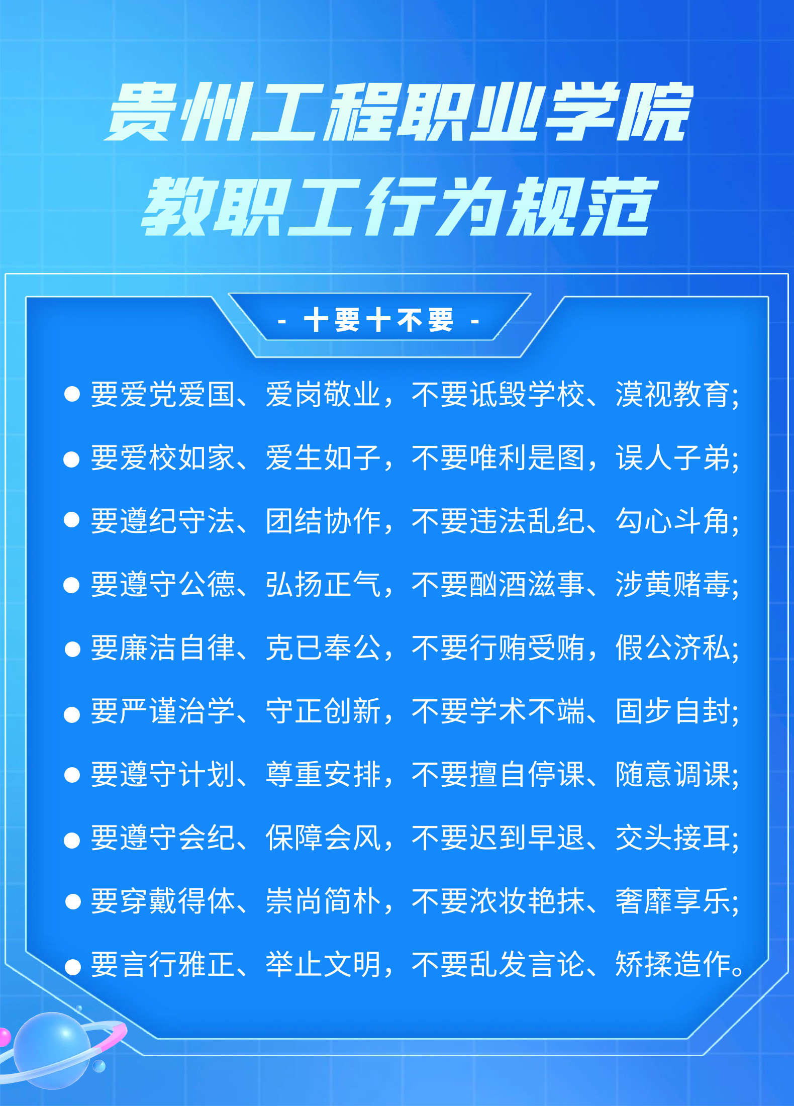 【师德师风】贵州工程职业学院教职工行为规范，十要十不要(图1)