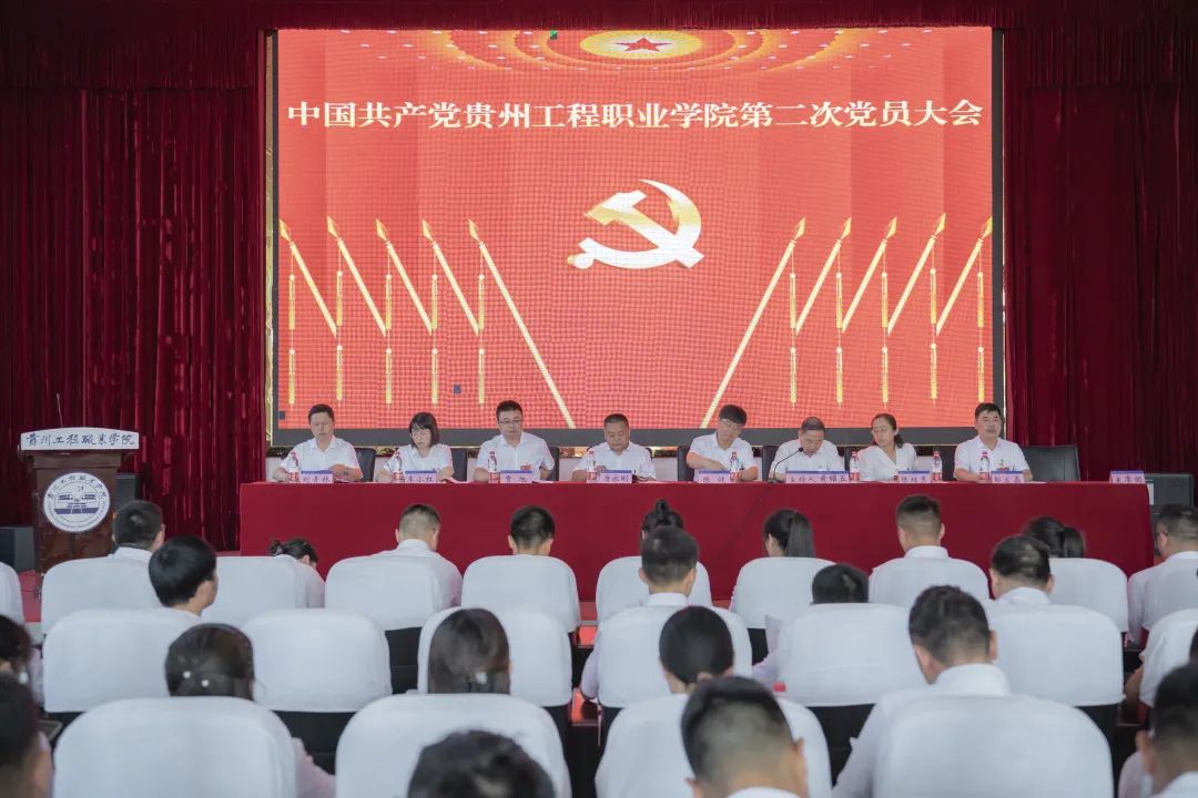 中国共产党贵州工程职业学院召开第二次党员大会(图1)
