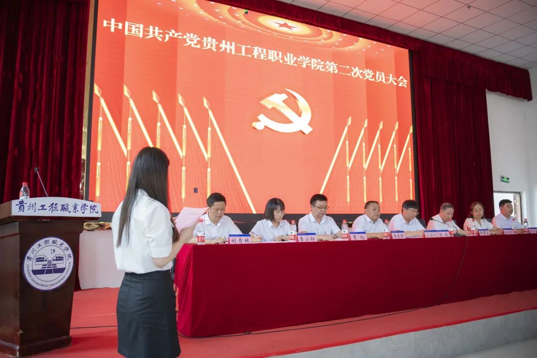 中国共产党贵州工程职业学院召开第二次党员大会(图9)