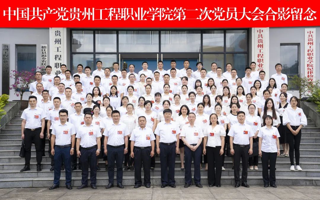 中国共产党贵州工程职业学院召开第二次党员大会(图10)