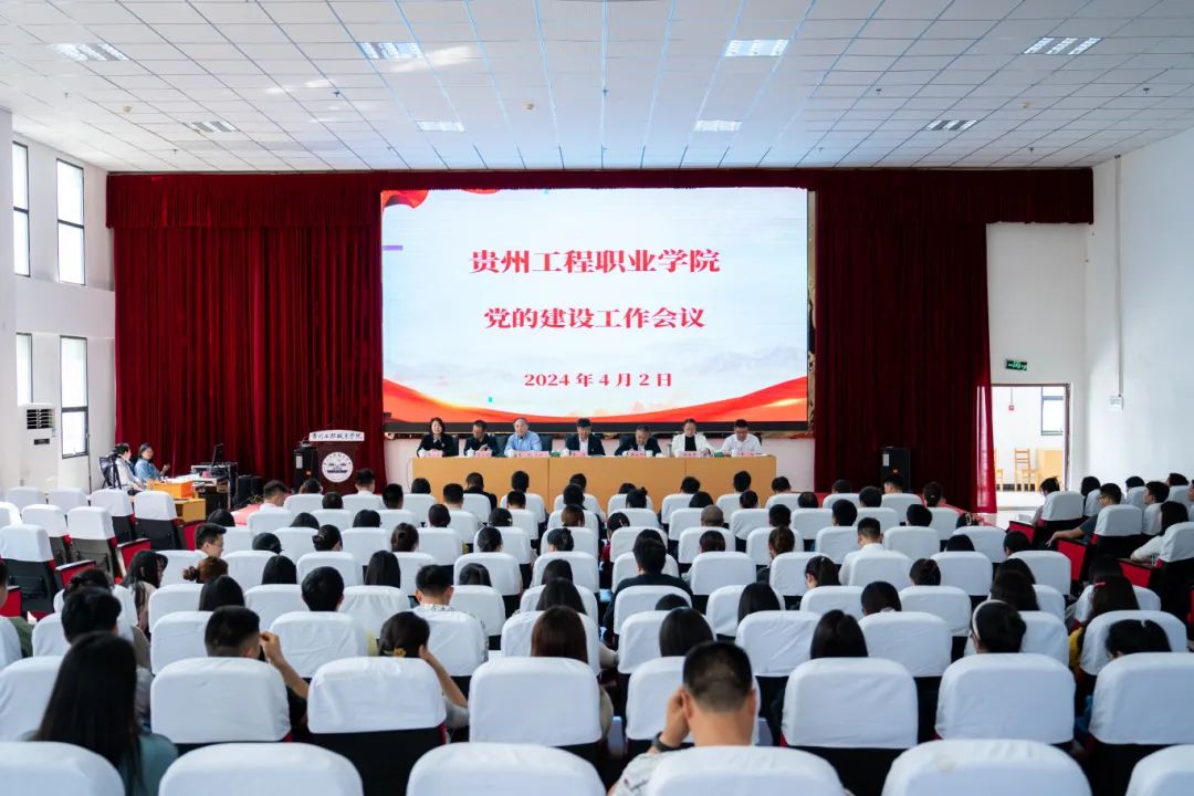 中共贵州工程职业学院委员会召开2024年党的建设工作会(图1) 中共贵州工程职业学院委员会召开2024年党的建设工作会(图1)
