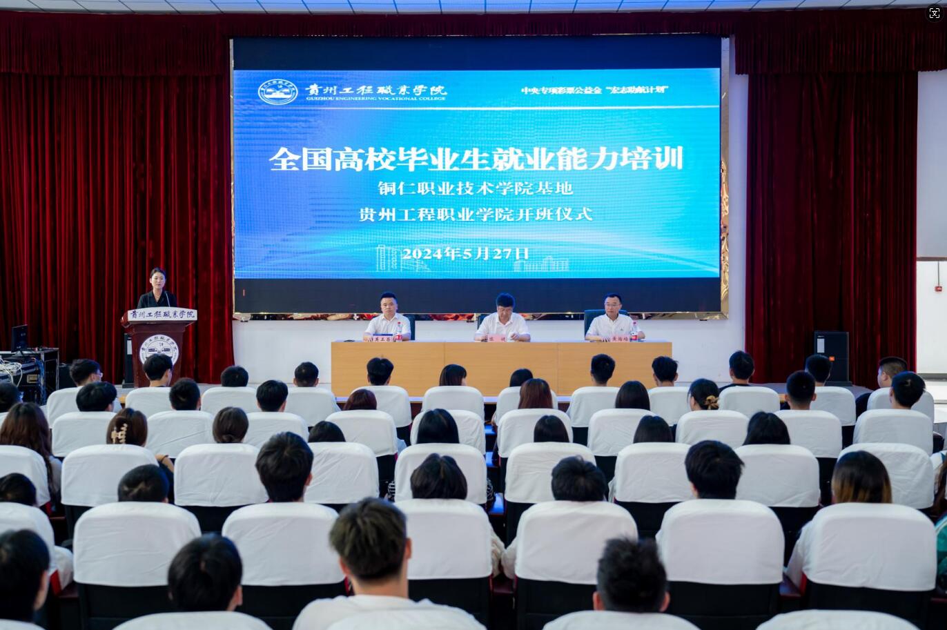 贵州工程职业学院2024年“宏志助航计划”培训开班(图1) 贵州工程职业学院2024年“宏志助航计划”培训开班(图1)