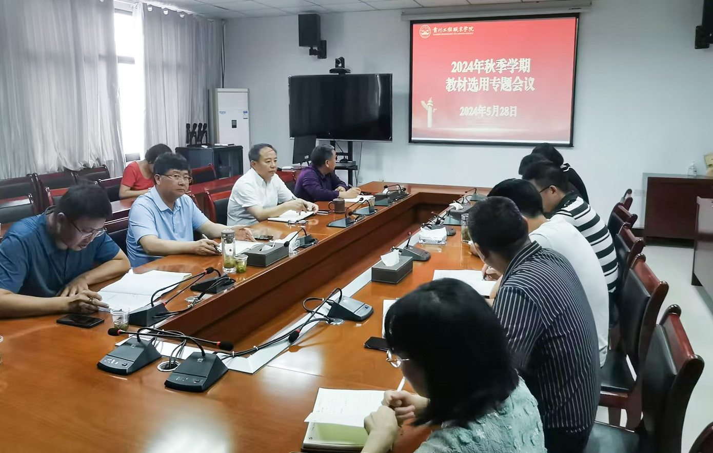 我校召开2024年秋季教材选用专题会议(图1) 我校召开2024年秋季教材选用专题会议(图1)