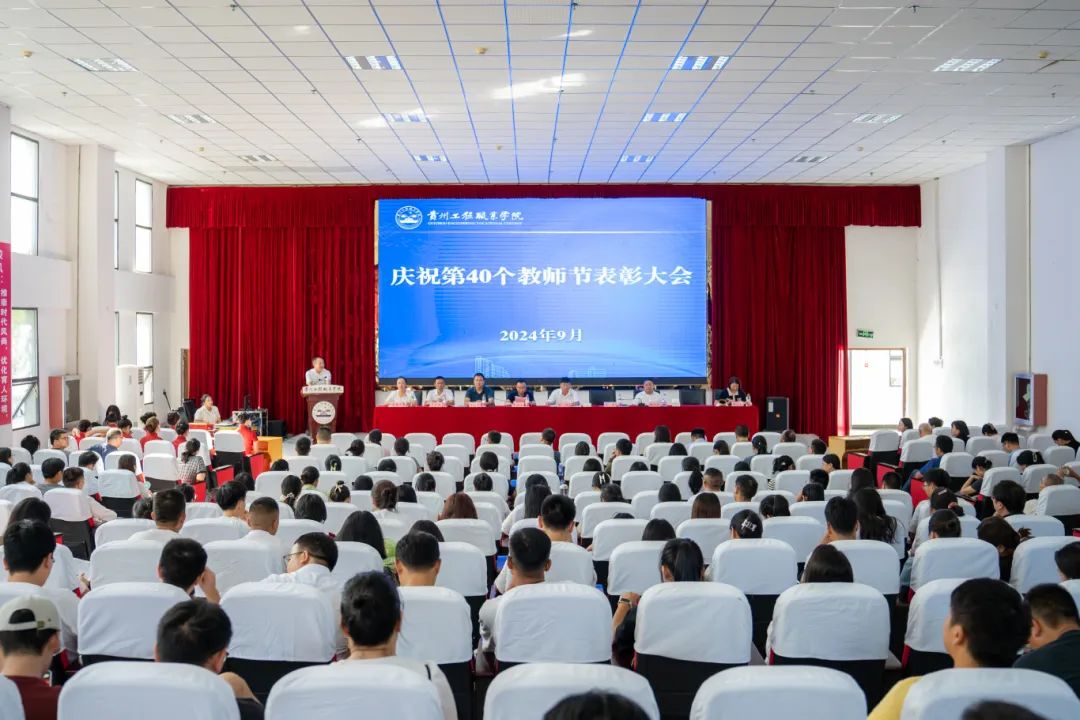 贵州工程职业学院召开2024年教师节庆祝表彰大会(图1) 贵州工程职业学院召开2024年教师节庆祝表彰大会(图1)
