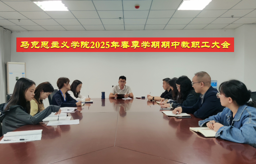 深化理论武装 谋划重点工作 ——马克思主义学院召开2025年春季学期期中教职工大会(图1) 深化理论武装 谋划重点工作 ——马克思主义学院召开2025年春季学期期中教职工大会(图1)