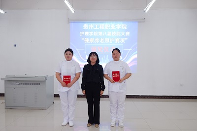 贵州工程职业学院护理学院第八届技能大赛“健康养老照护赛项”完美收官(图2) 贵州工程职业学院护理学院第八届技能大赛“健康养老照护赛项”完美收官(图2)