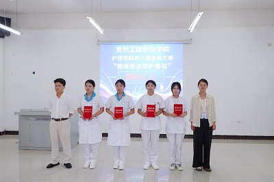 贵州工程职业学院护理学院第八届技能大赛“健康养老照护赛项”完美收官(图3) 贵州工程职业学院护理学院第八届技能大赛“健康养老照护赛项”完美收官(图3)