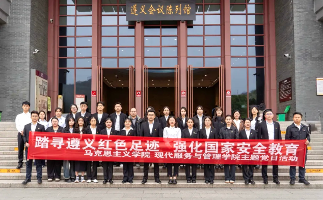 踏寻遵义红色足迹·强化国家安全教育丨马克思主义学院与现代服务与管理学院主题党日活动(图4) 踏寻遵义红色足迹·强化国家安全教育丨马克思主义学院与现代服务与管理学院主题党日活动(图4)