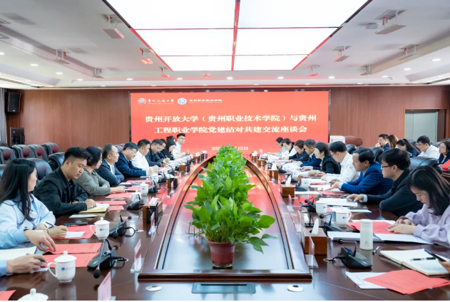 贵州工程职业学院与贵州开放大学(贵州职业技术学院)开展党建结对共建交流座谈会(图1) 贵州工程职业学院与贵州开放大学(贵州职业技术学院)开展党建结对共建交流座谈会(图1)