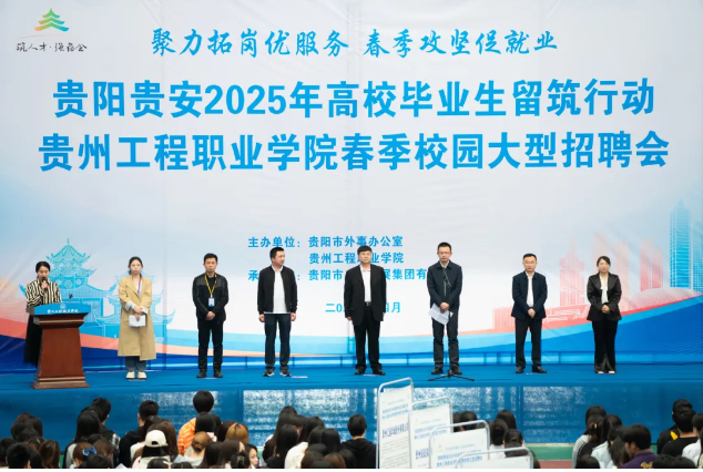 我校成功举办贵阳贵安2025年高校毕业生留筑行动校园双选会(图1) 我校成功举办贵阳贵安2025年高校毕业生留筑行动校园双选会(图1)