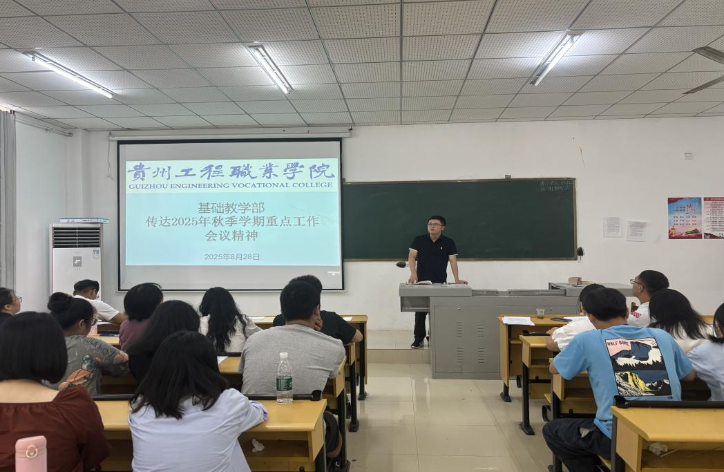 攻坚新双高，筑牢育人基 ——基础教学部传达2025年秋季学期重点工作会议精神(图1)