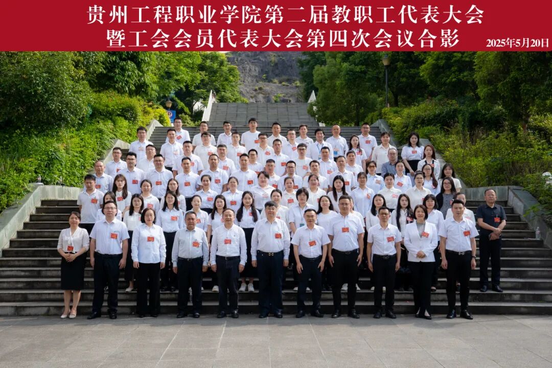贵州工程职业学院第二届教职工代表大会暨工会会员代表大会第四次会议胜利召开(图11)