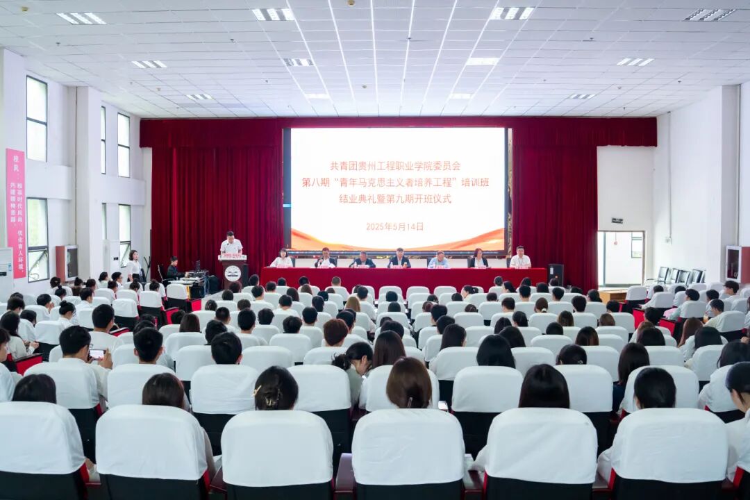 贵州工程职业学院青年马克思主义者培养工程—“闪亮青春”第八期大学生骨干培训班结业典礼暨第九期培训班开班仪式(图1) 贵州工程职业学院青年马克思主义者培养工程—“闪亮青春”第八期大学生骨干培训班结业典礼暨第九期培训班开班仪式(图1)