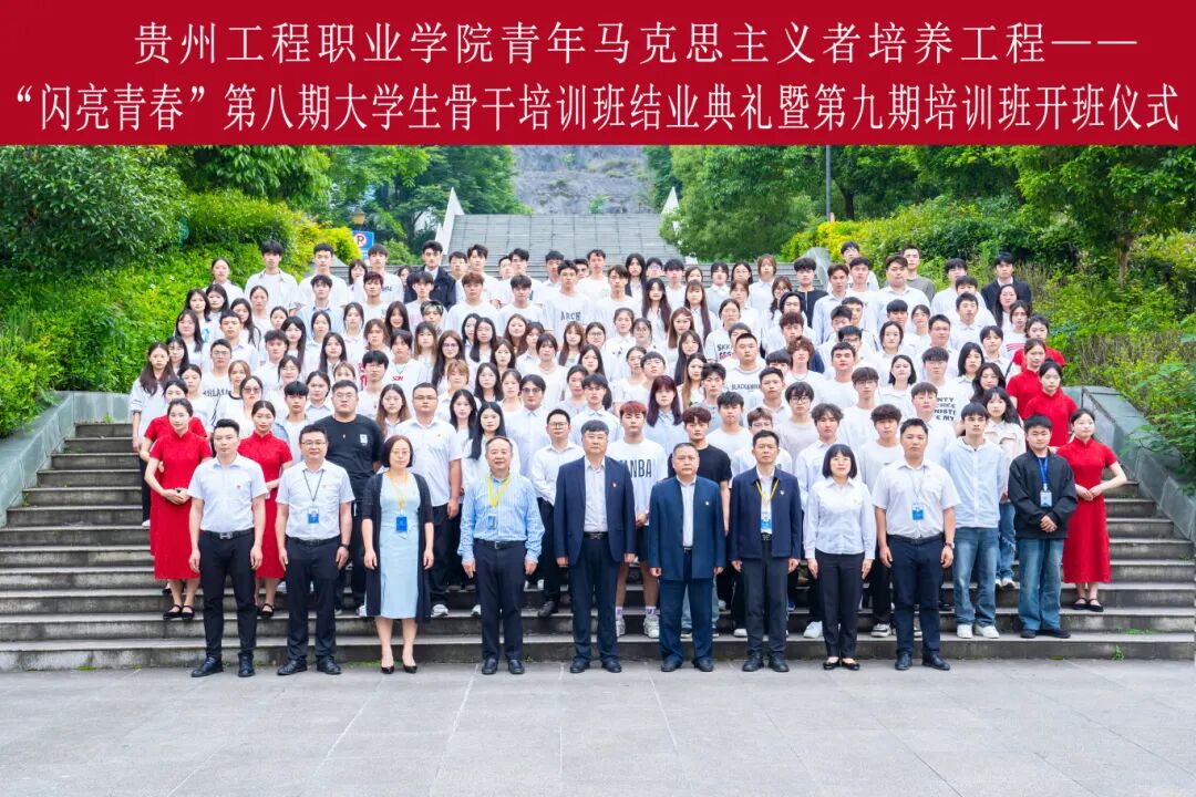 贵州工程职业学院青年马克思主义者培养工程—“闪亮青春”第八期大学生骨干培训班结业典礼暨第九期培训班开班仪式(图5)