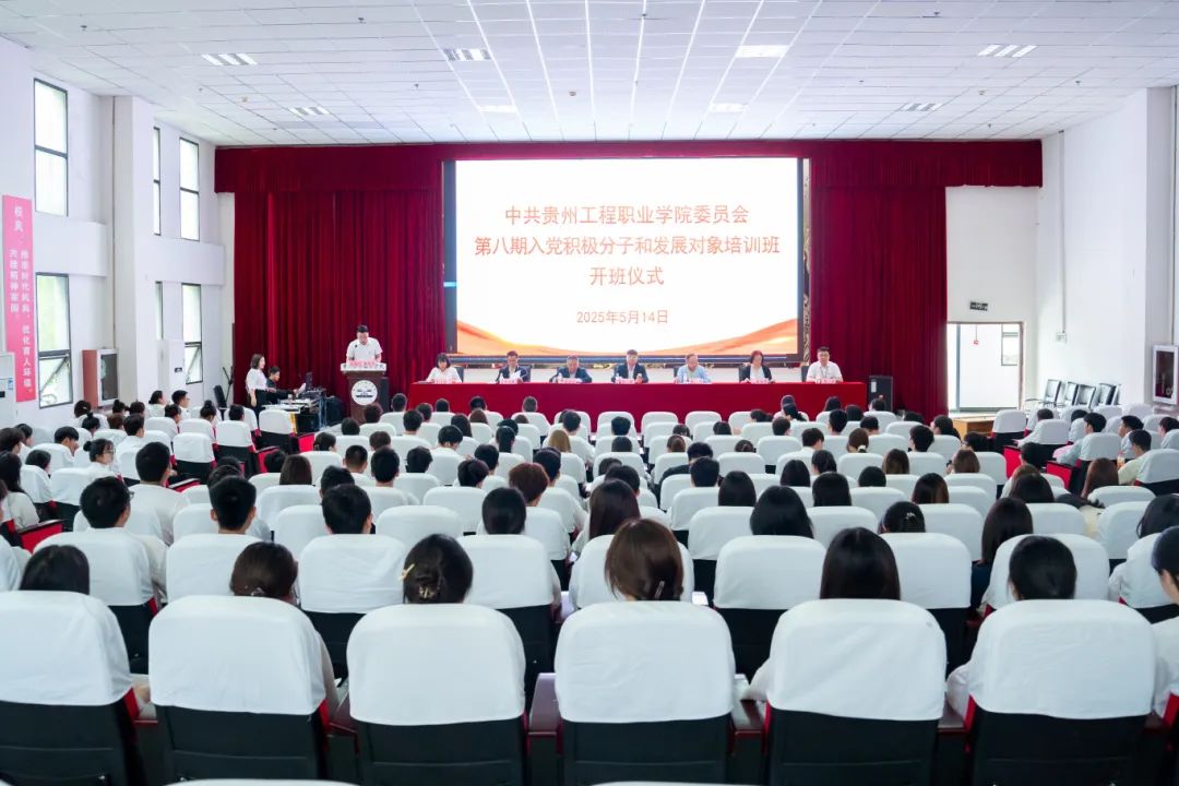 中共贵州工程职业学院委员会举行第八期入党积极分子和发展对象集中培训班(图1) 中共贵州工程职业学院委员会举行第八期入党积极分子和发展对象集中培训班(图1)
