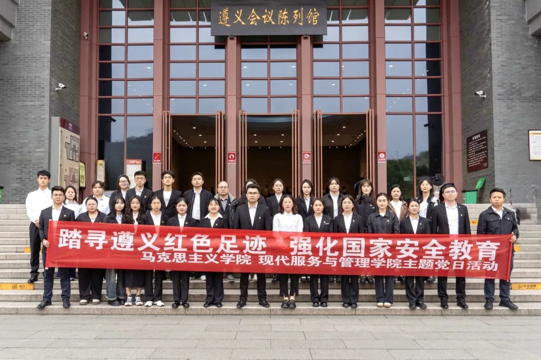 踏寻遵义红色足迹·强化国家安全教育丨马克思主义学院与现代服务与管理学院主题党日活动(图4) 踏寻遵义红色足迹·强化国家安全教育丨马克思主义学院与现代服务与管理学院主题党日活动(图4)