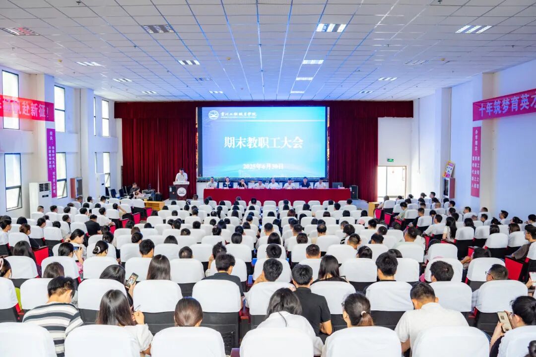 我校召开2025年春季学期期末教职工大会(图1) 我校召开2025年春季学期期末教职工大会(图1)