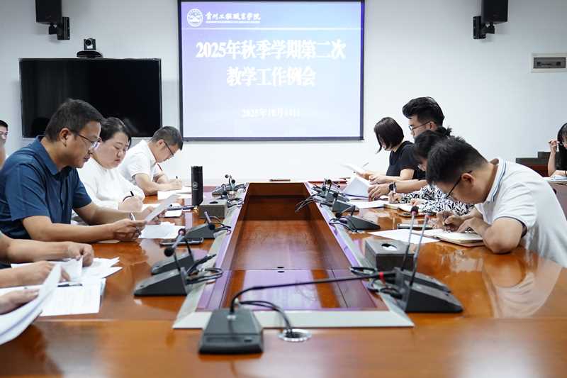 我校召开2025年秋季学期第二次教学工作例会(图1) 我校召开2025年秋季学期第二次教学工作例会(图1)