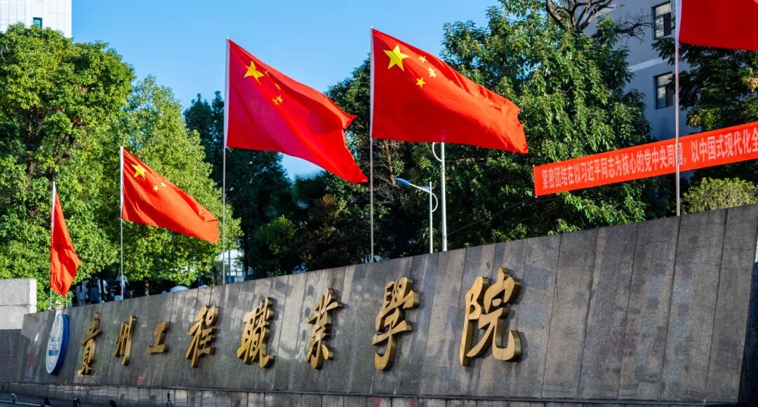 贵州工程职业学院师生共庆中华人民共和国成立76周年(图1) 贵州工程职业学院师生共庆中华人民共和国成立76周年(图1)