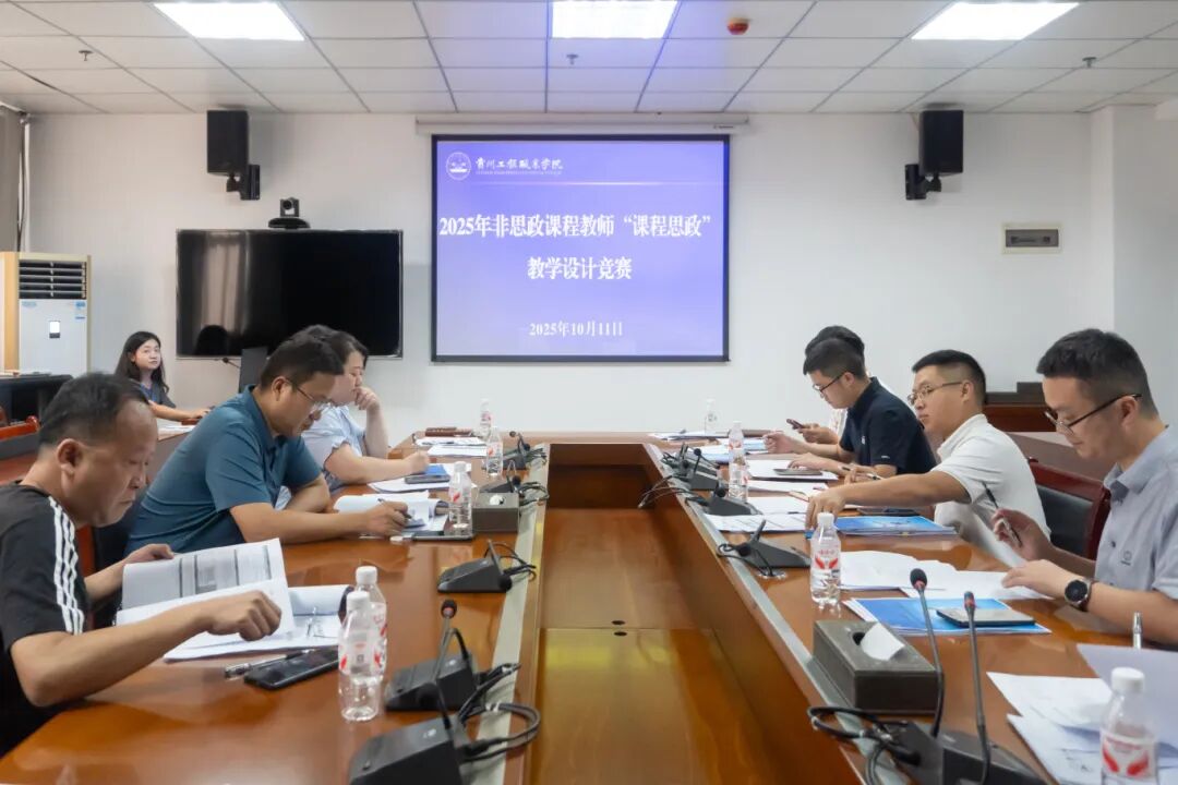我校举行2025年非思政课“课程思政”教学设计竞赛(图1) 我校举行2025年非思政课“课程思政”教学设计竞赛(图1)