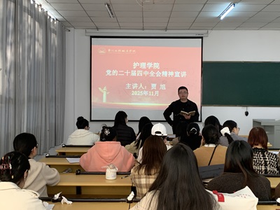 护理学院开展党的二十届四中全会精神宣讲会(图1) 护理学院开展党的二十届四中全会精神宣讲会(图1)