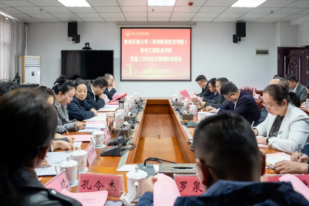贵州开放大学(贵州职业技术学院)与贵州工程职业学院开展党建工作结对共建调研座谈(图2) 贵州开放大学(贵州职业技术学院)与贵州工程职业学院开展党建工作结对共建调研座谈(图2)