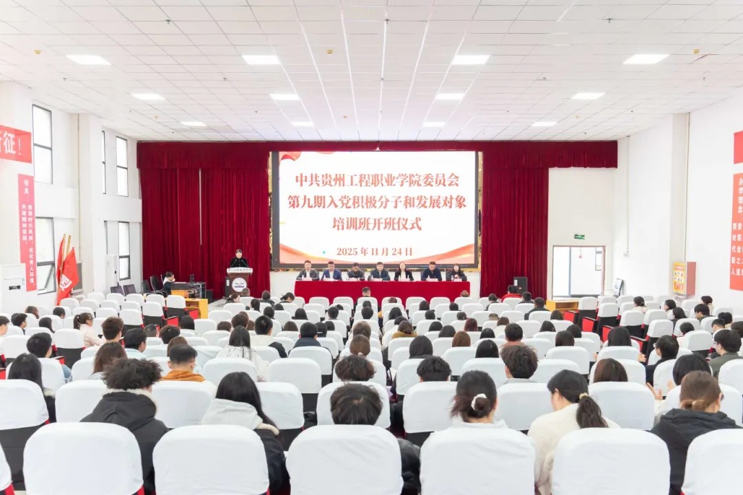 贵州工程职业学院第九期入党积极分子、发展对象培训班开班(图1) 贵州工程职业学院第九期入党积极分子、发展对象培训班开班(图1)