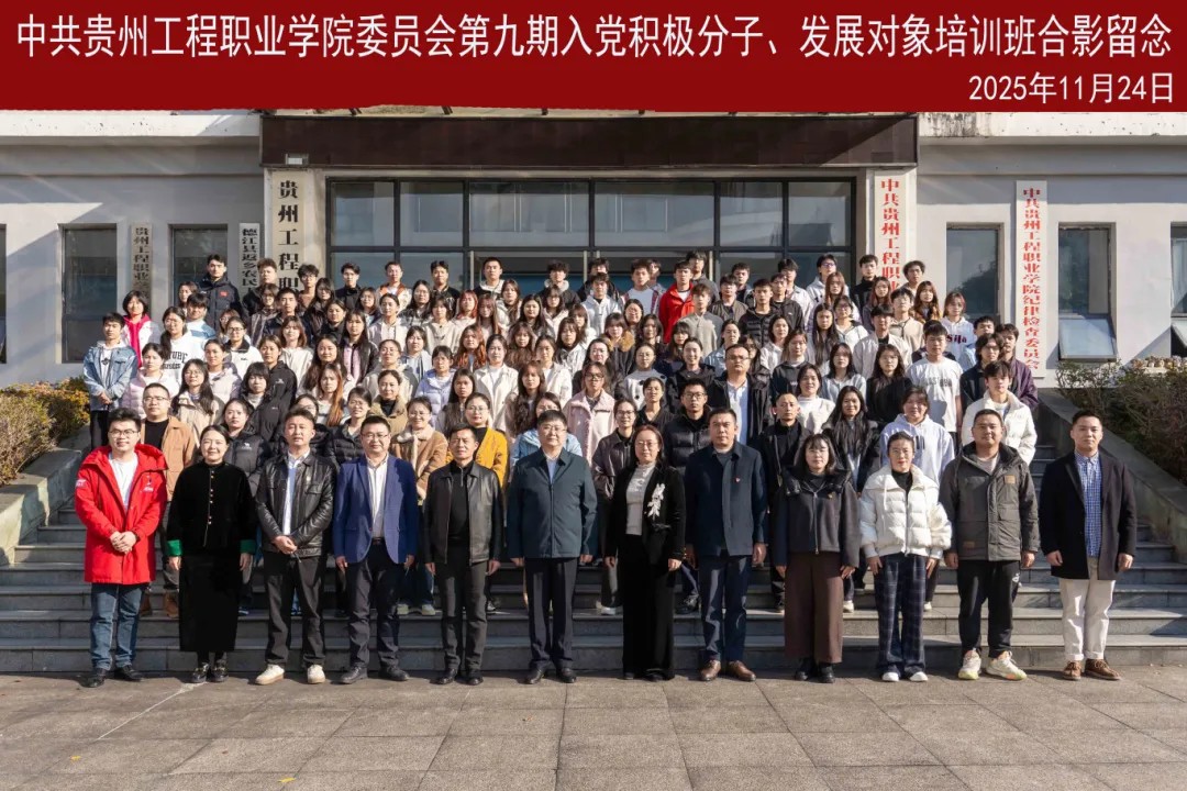 贵州工程职业学院第九期入党积极分子、发展对象培训班开班(图4) 贵州工程职业学院第九期入党积极分子、发展对象培训班开班(图4)