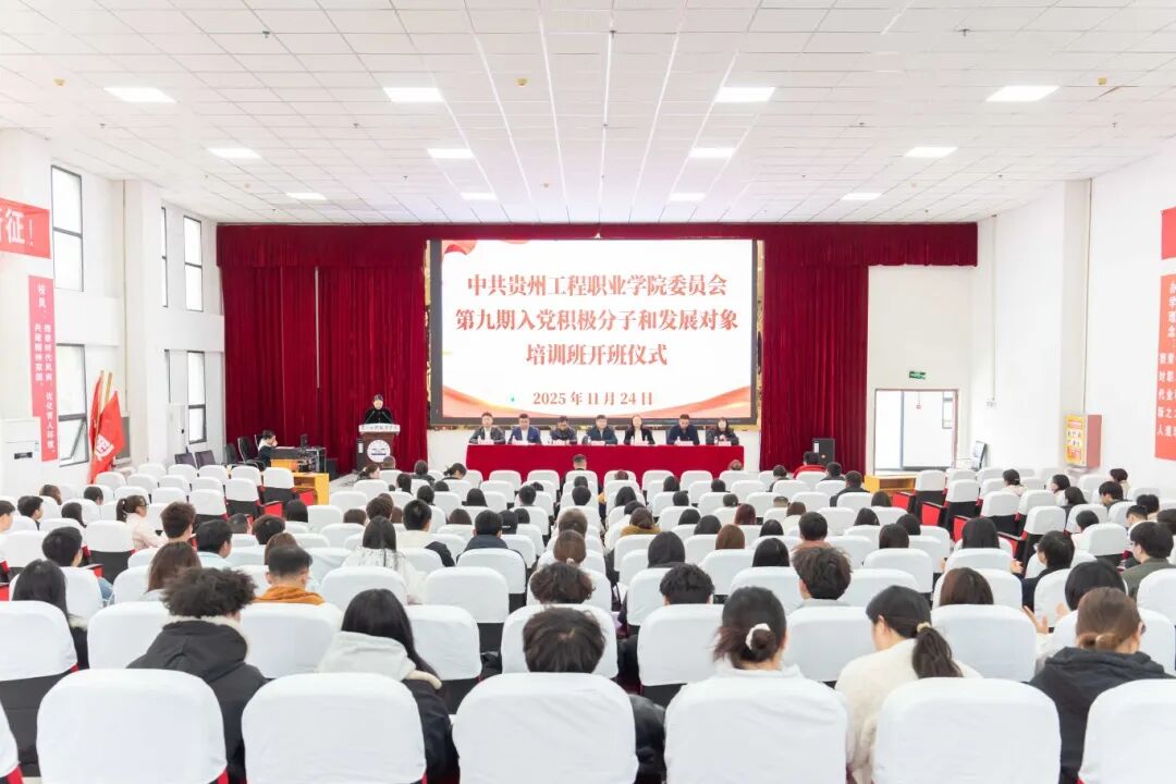 贵州工程职业学院第九期入党积极分子、发展对象培训班开班(图1) 贵州工程职业学院第九期入党积极分子、发展对象培训班开班(图1)