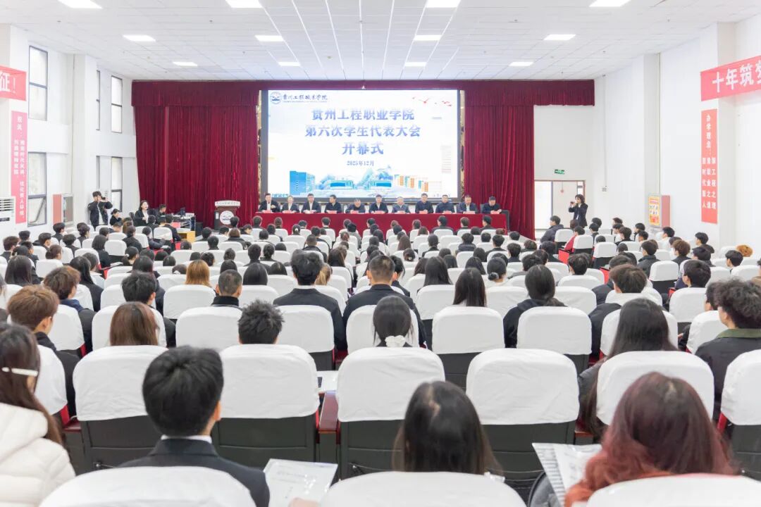 贵州工程职业学院第六次学生代表大会顺利召开(图1) 贵州工程职业学院第六次学生代表大会顺利召开(图1)