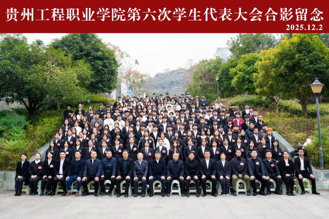 贵州工程职业学院第六次学生代表大会顺利召开(图8) 贵州工程职业学院第六次学生代表大会顺利召开(图8)