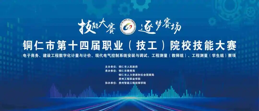 以赛促教强技能 匠心筑梦展风采丨铜仁市第十四届职业(技工)院校技能大赛部分赛项在我校成功举办(图1) 以赛促教强技能 匠心筑梦展风采丨铜仁市第十四届职业(技工)院校技能大赛部分赛项在我校成功举办(图1)