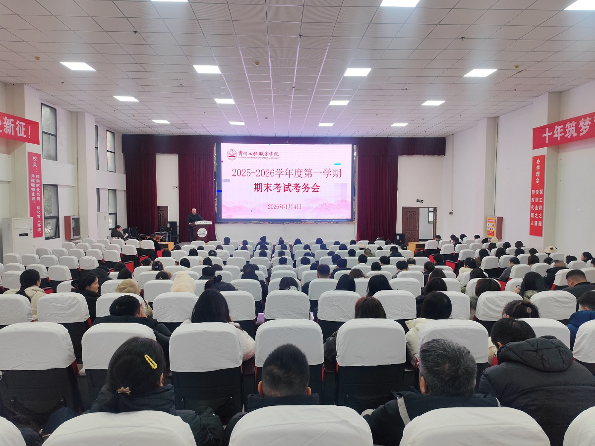 贵州工程职业学院2025-2026学年度第一学期期末考试考务会(图1)