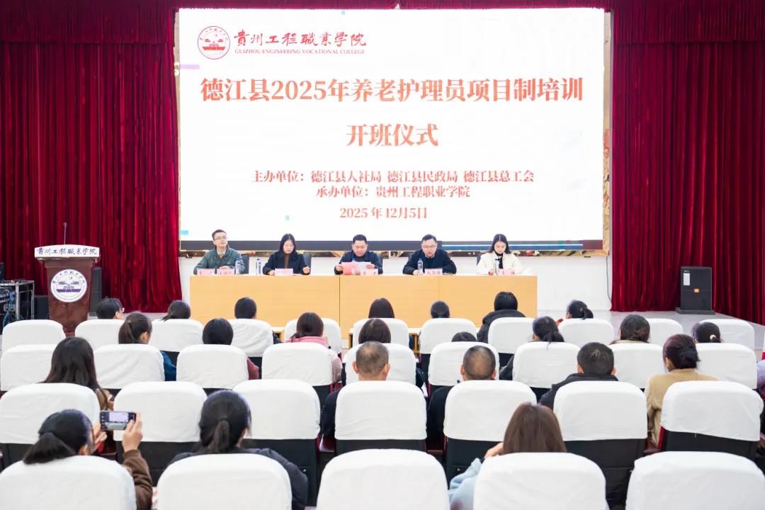 赋能养老服务 培育专业人才——德江县2025年养老护理员项目制培训班在我校开班(图1)