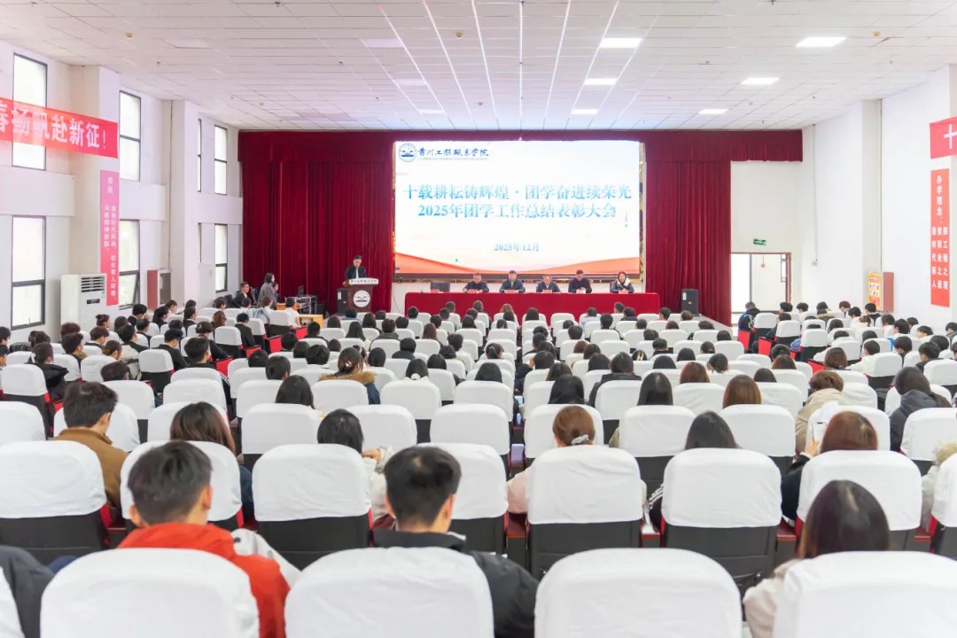 我校2025年度团学工作总结表彰大会顺利召开(图1) 我校2025年度团学工作总结表彰大会顺利召开(图1)