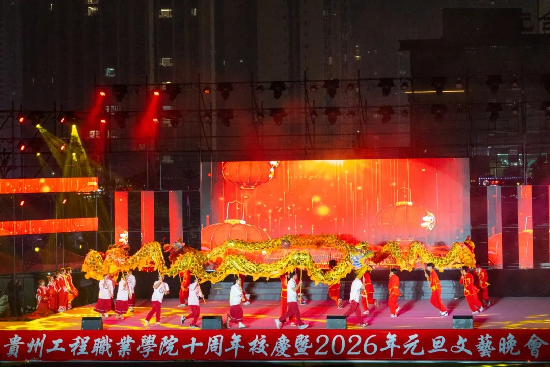 贵州工程职业学院举行十周年校庆暨2026年元旦文艺晚会(图1)