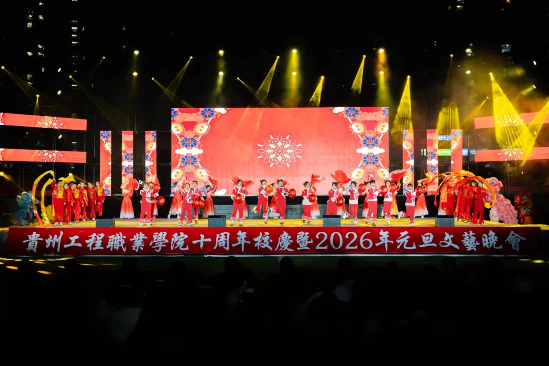 贵州工程职业学院举行十周年校庆暨2026年元旦文艺晚会(图2)